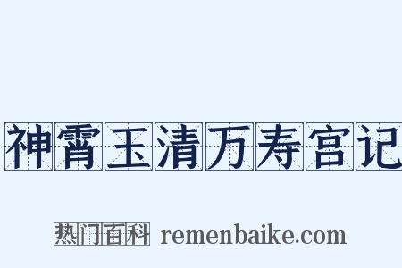 神霄玉清万寿宫记是什么意思的图片